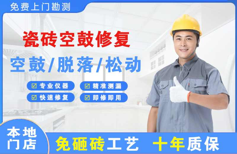 船山瓷砖空鼓修复